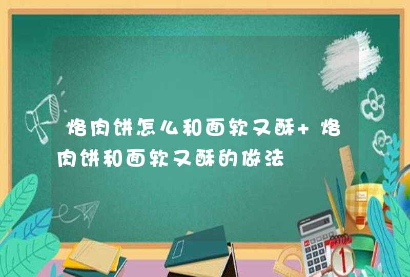 烙肉饼怎么和面软又酥 烙肉饼和面软又酥的做法,第1张