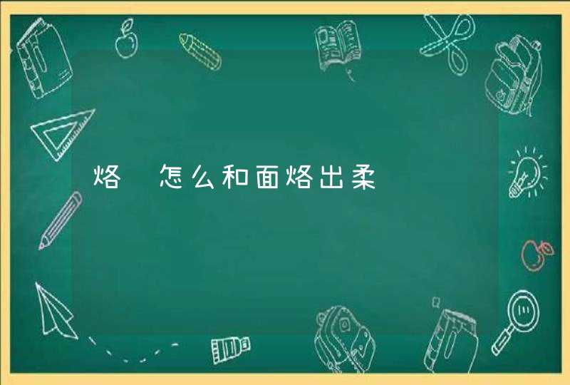 烙饼怎么和面烙出柔软,第1张