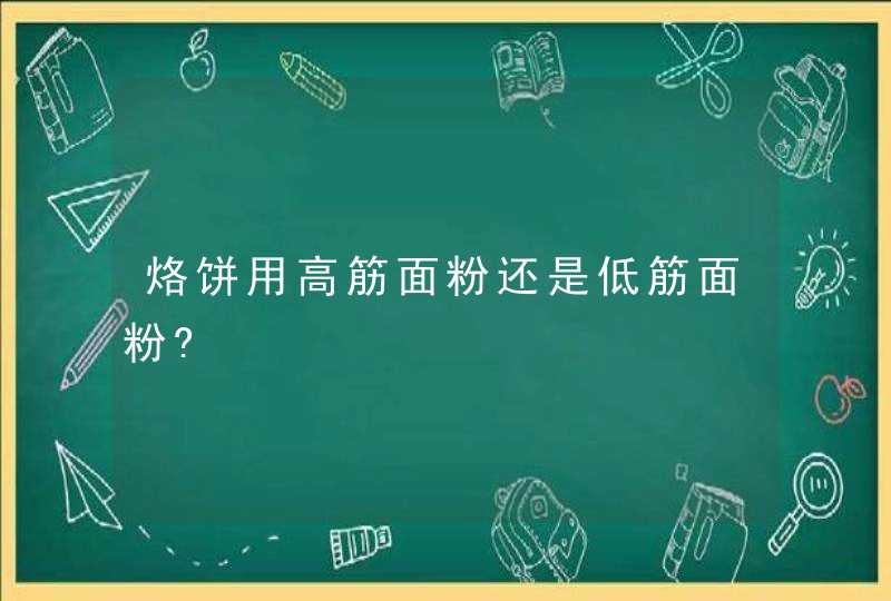 烙饼用高筋面粉还是低筋面粉?,第1张