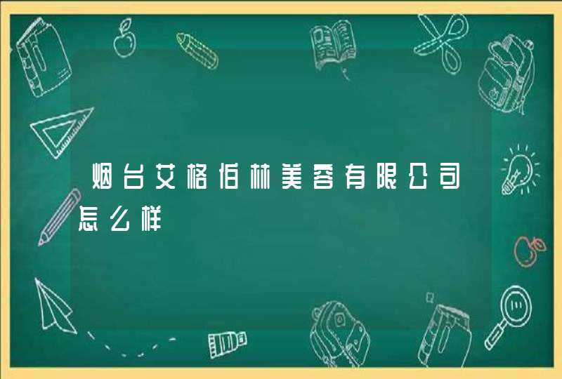 烟台艾格伯林美容有限公司怎么样,第1张