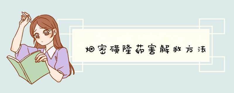 烟密磺隆药害解救方法,第1张