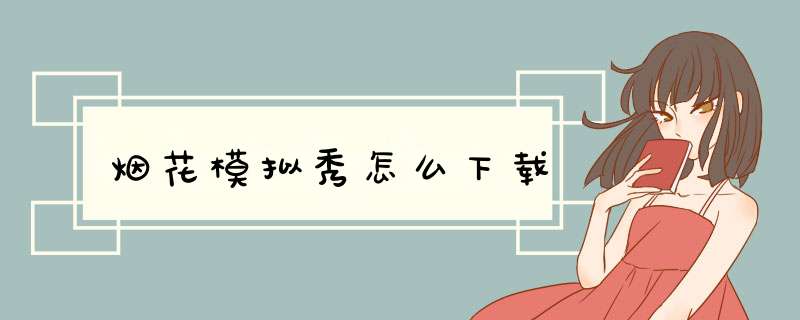 烟花模拟秀怎么下载,第1张