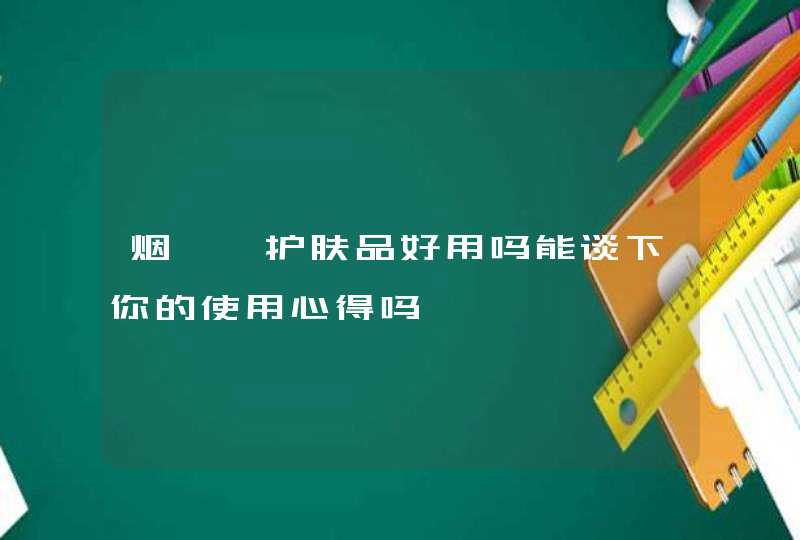 烟酰胺护肤品好用吗能谈下你的使用心得吗,第1张