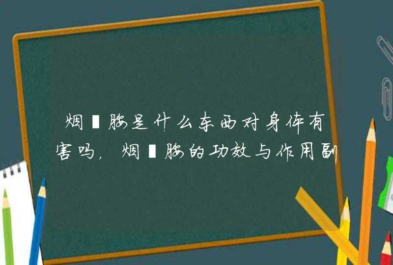 烟酰胺是什么东西对身体有害吗，烟酰胺的功效与作用副作用,第1张