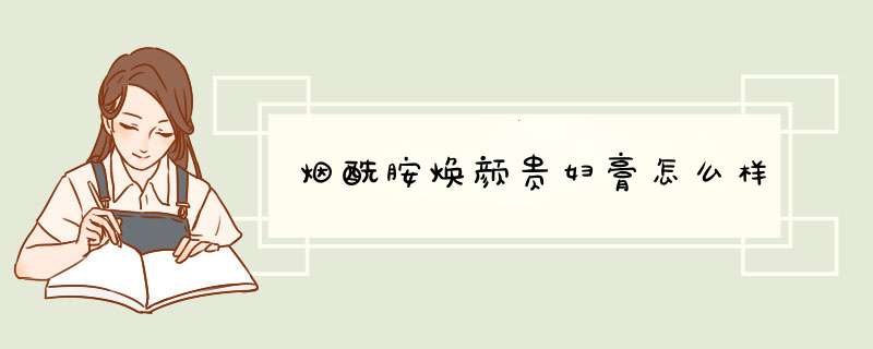 烟酰胺焕颜贵妇膏怎么样,第1张