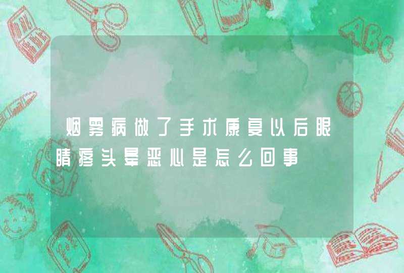 烟雾病做了手术康复以后眼睛疼头晕恶心是怎么回事,第1张