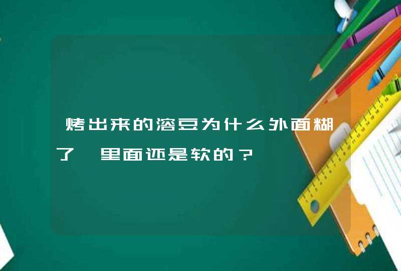 烤出来的溶豆为什么外面糊了,里面还是软的？,第1张