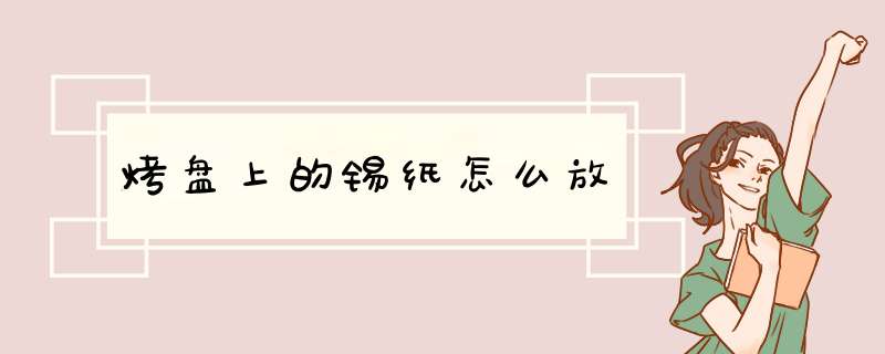 烤盘上的锡纸怎么放,第1张