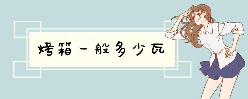 烤箱一般多少瓦,第1张