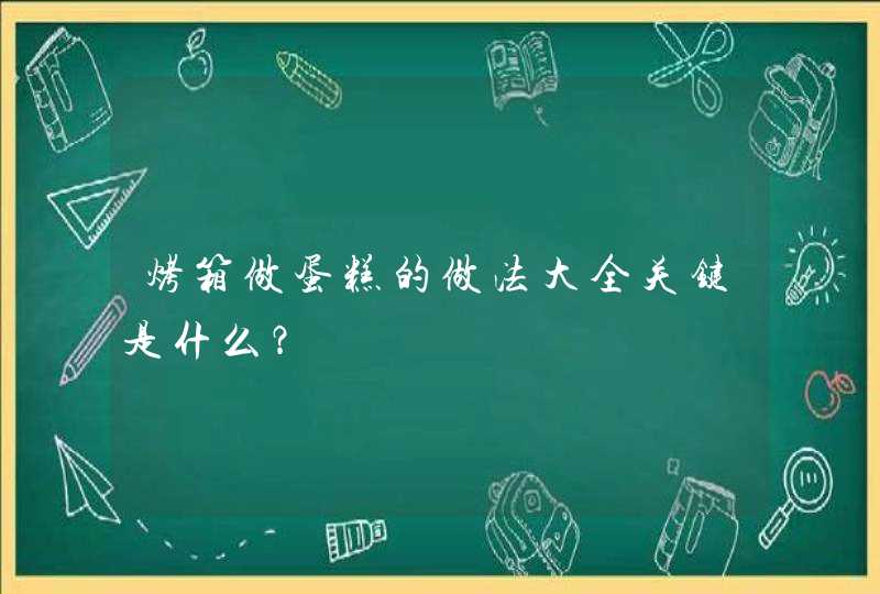 烤箱做蛋糕的做法大全关键是什么？,第1张