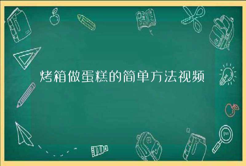 烤箱做蛋糕的简单方法视频,第1张