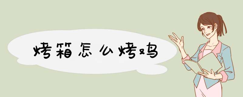 烤箱怎么烤鸡,第1张