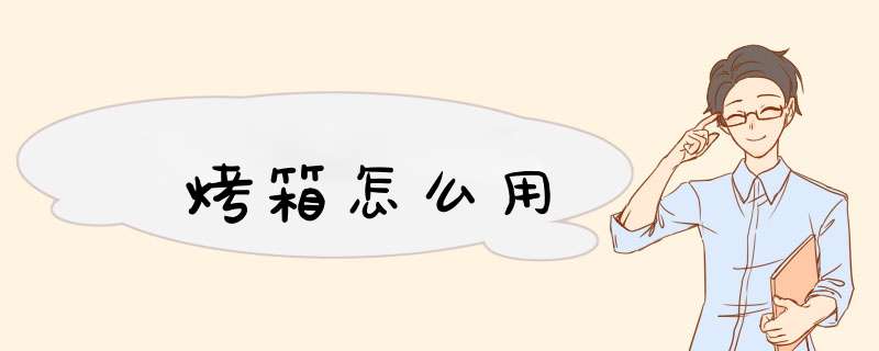 烤箱怎么用,第1张