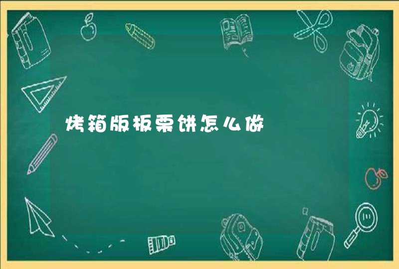 烤箱版板栗饼怎么做,第1张