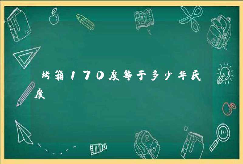 烤箱170度等于多少华氏度℉？,第1张