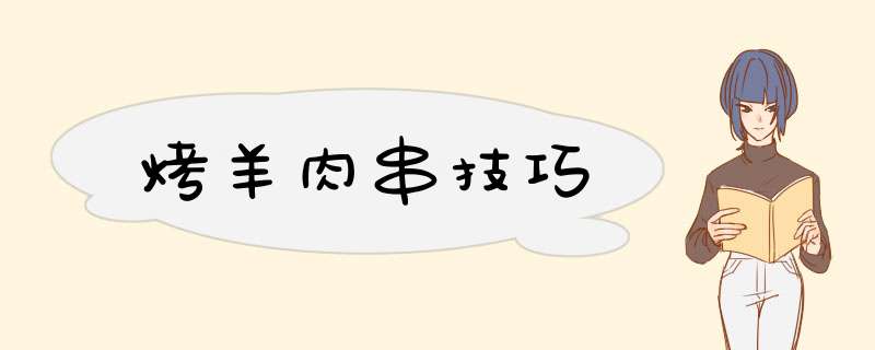 烤羊肉串技巧,第1张
