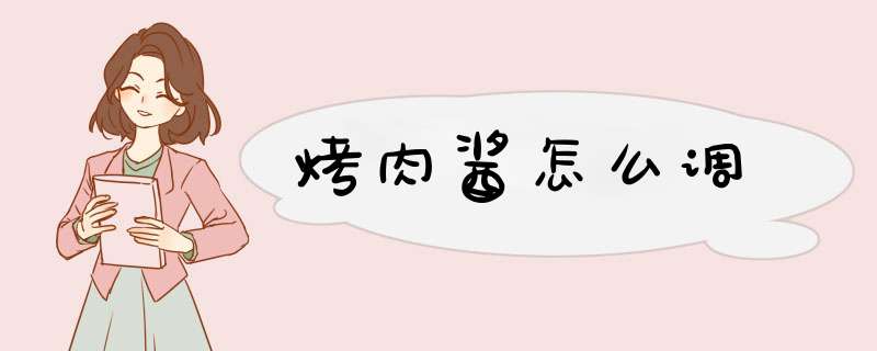 烤肉酱怎么调,第1张