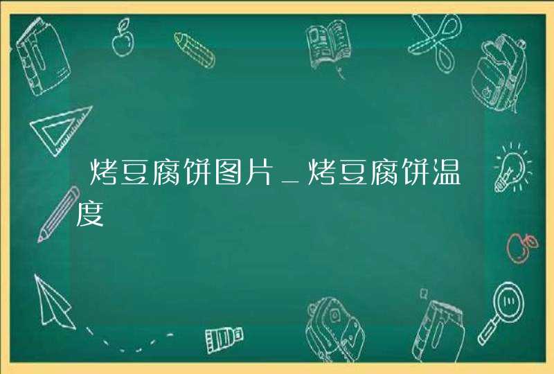 烤豆腐饼图片_烤豆腐饼温度,第1张