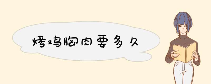 烤鸡胸肉要多久,第1张 烤鸡胸肉要多久,第1张