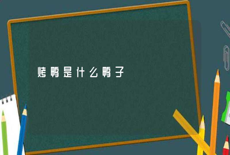 烤鸭是什么鸭子,第1张