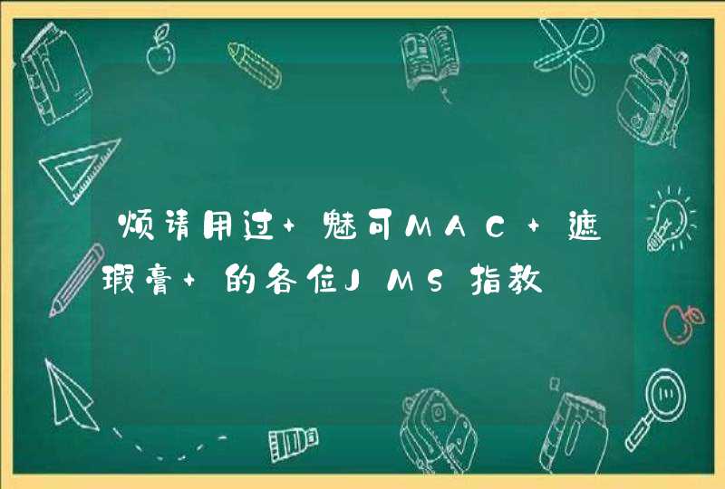 烦请用过 魅可MAC 遮瑕膏 的各位JMS指教,第1张