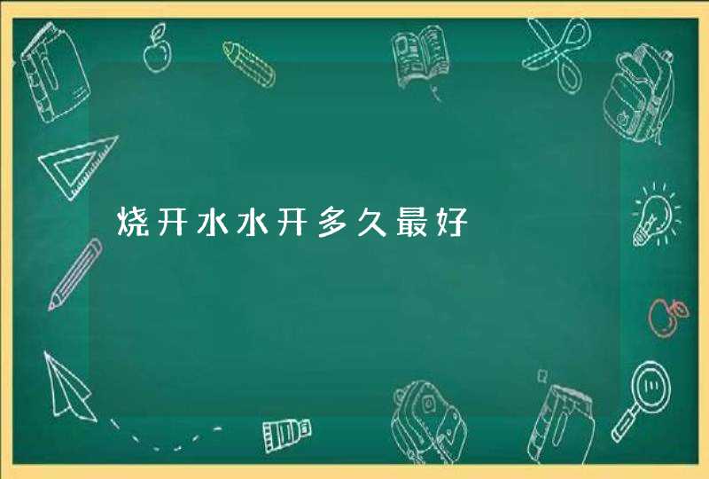 烧开水水开多久最好,第1张