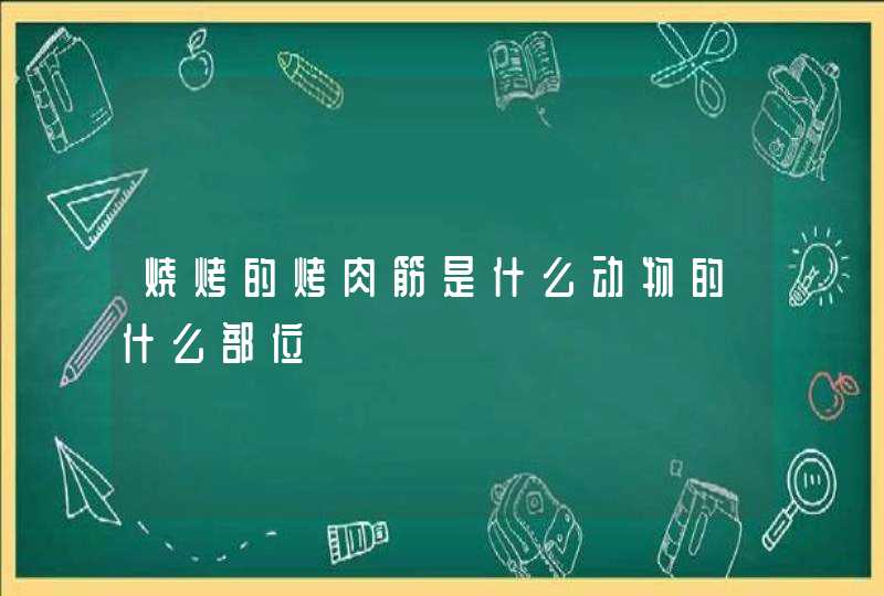 烧烤的烤肉筋是什么动物的什么部位,第1张