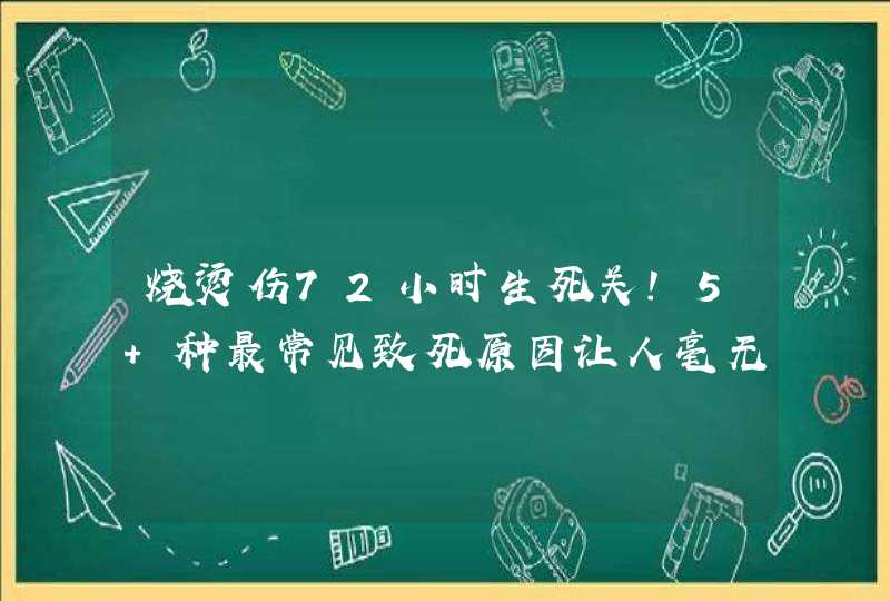 烧烫伤72小时生死关！5 种最常见致死原因让人毫无预警！,第1张