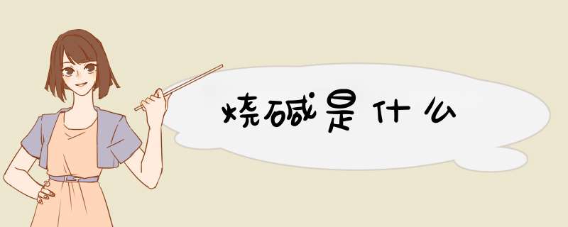 烧碱是什么,第1张