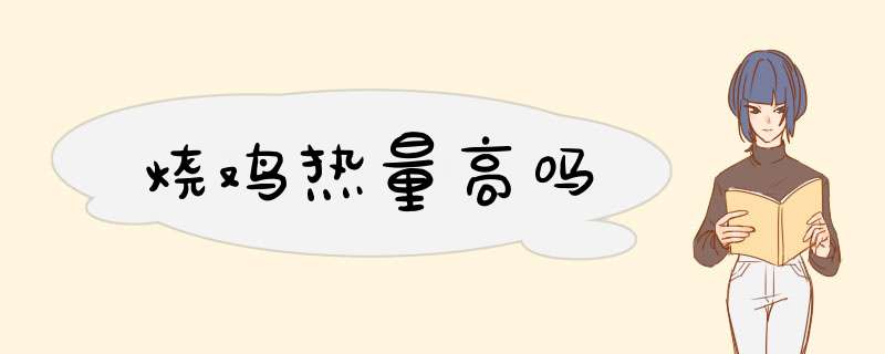 烧鸡热量高吗,第1张