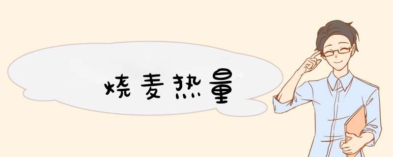 烧麦热量,第1张