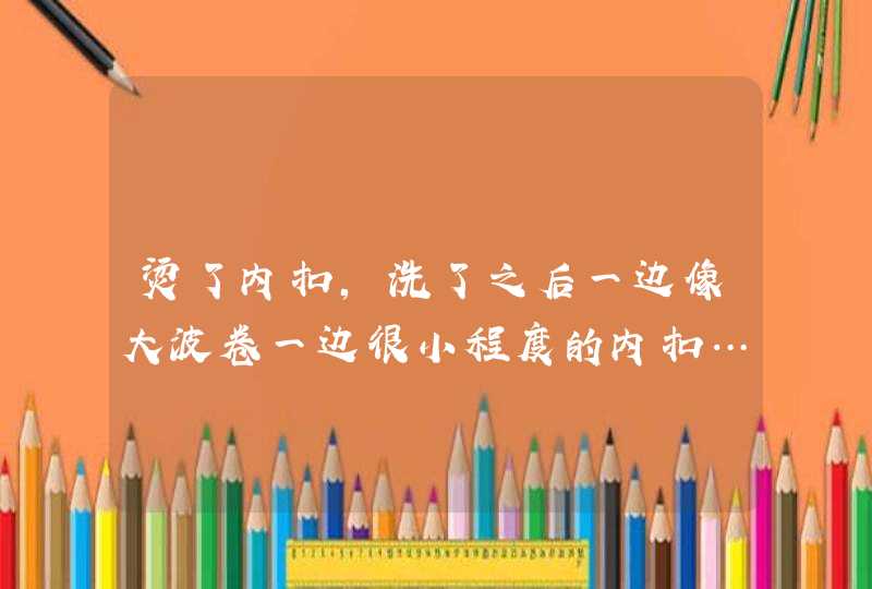 烫了内扣，洗了之后一边像大波卷一边很小程度的内扣…无语了，这是烫失败的结果么…,第1张