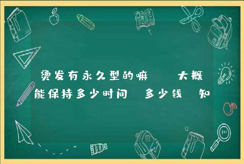 烫发有永久型的嘛？？大概能保持多少时间，多少钱，知道的回答哦！！谢了,第1张