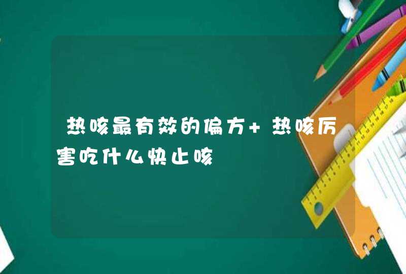 热咳最有效的偏方 热咳厉害吃什么快止咳,第1张