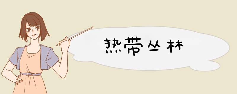 热带丛林,第1张 热带丛林,第1张