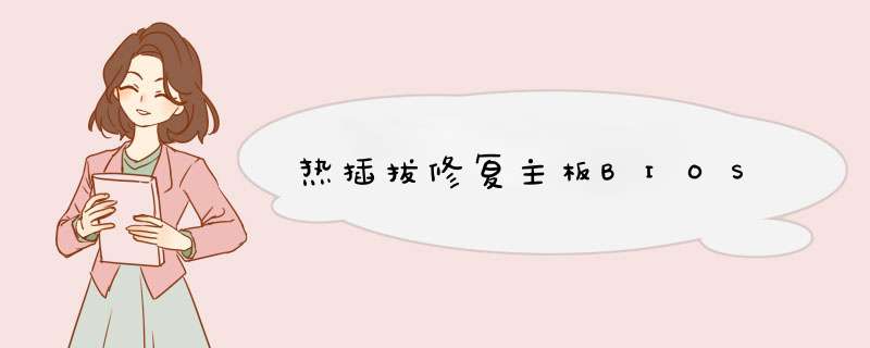 热插拔修复主板BIOS,第1张 热插拔修复主板BIOS,第1张