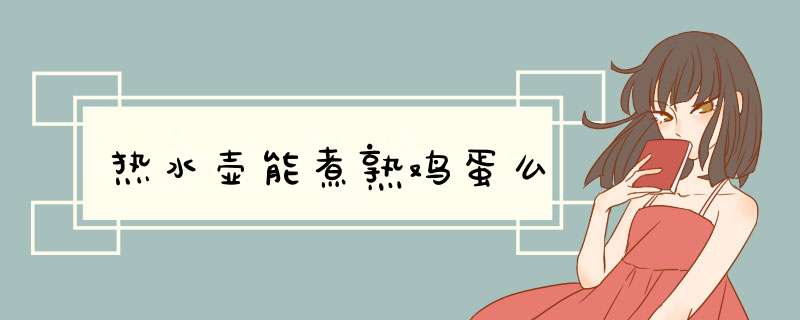 热水壶能煮熟鸡蛋么,第1张