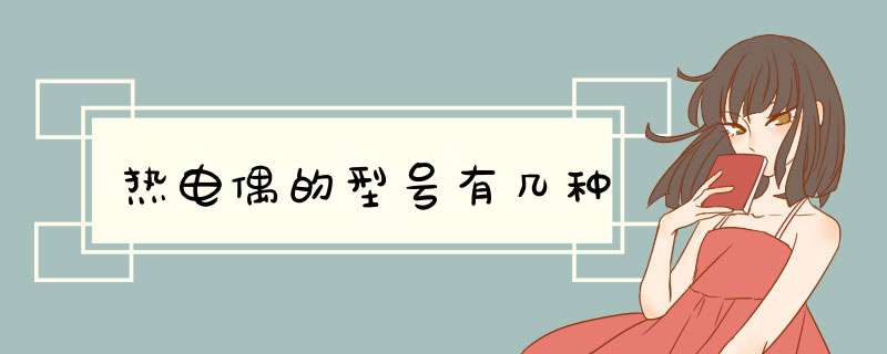 热电偶的型号有几种,第1张