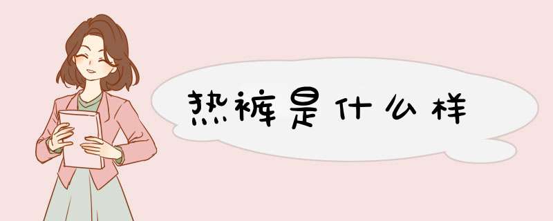 热裤是什么样,第1张