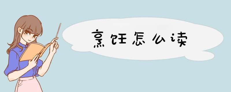 烹饪怎么读,第1张