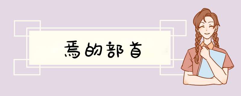焉的部首,第1张 焉的部首,第1张