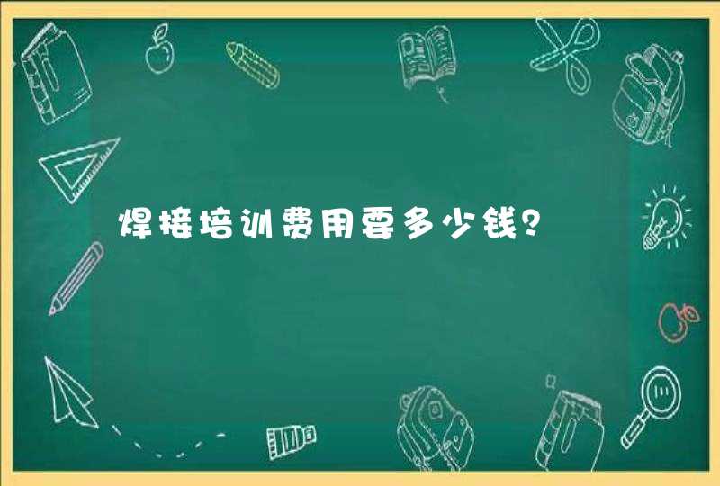 焊接培训费用要多少钱？,第1张