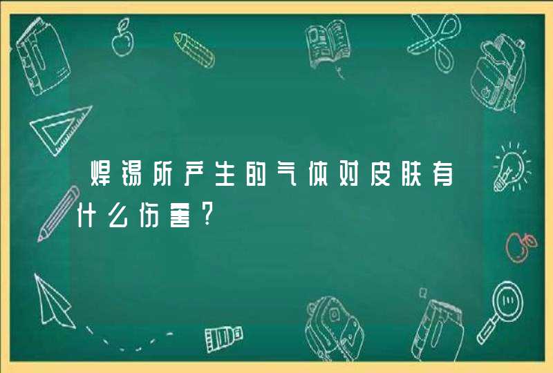 焊锡所产生的气体对皮肤有什么伤害?,第1张