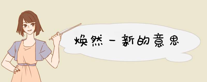 焕然一新的意思,第1张