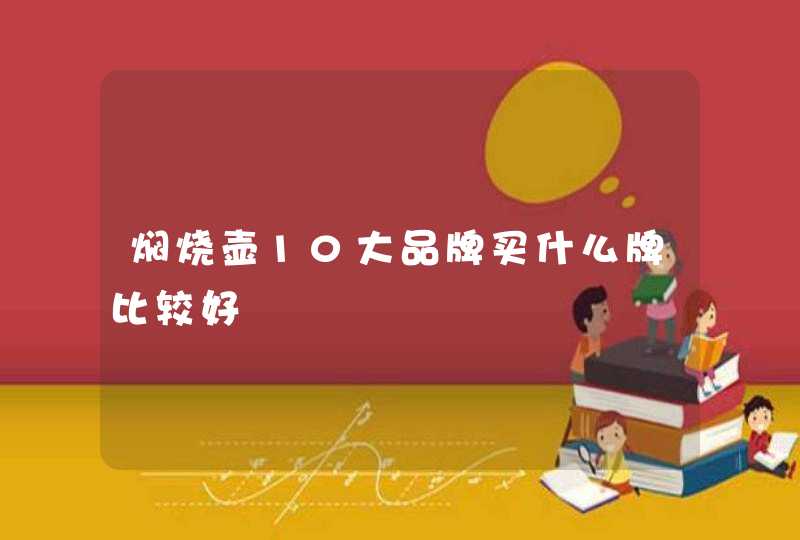 焖烧壶10大品牌买什么牌比较好,第1张