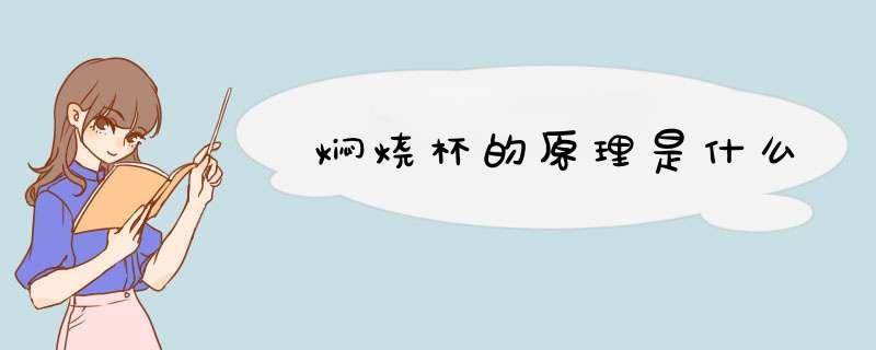 焖烧杯的原理是什么,第1张