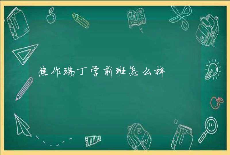 焦作瑞丁学前班怎么样,第1张