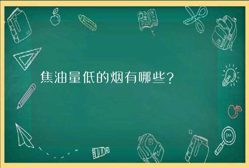 焦油量低的烟有哪些?,第1张