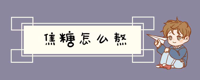 焦糖怎么熬,第1张