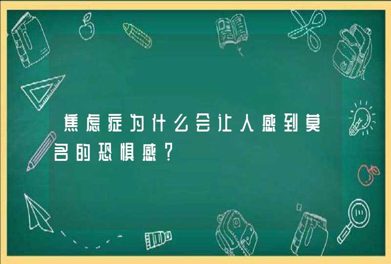 焦虑症为什么会让人感到莫名的恐惧感？,第1张